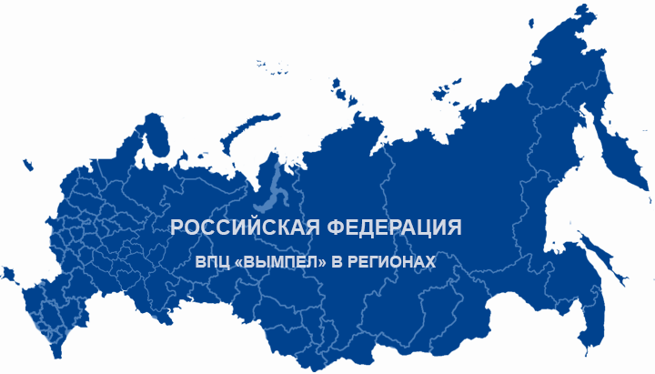 ВПЦ Вымпел в регионах