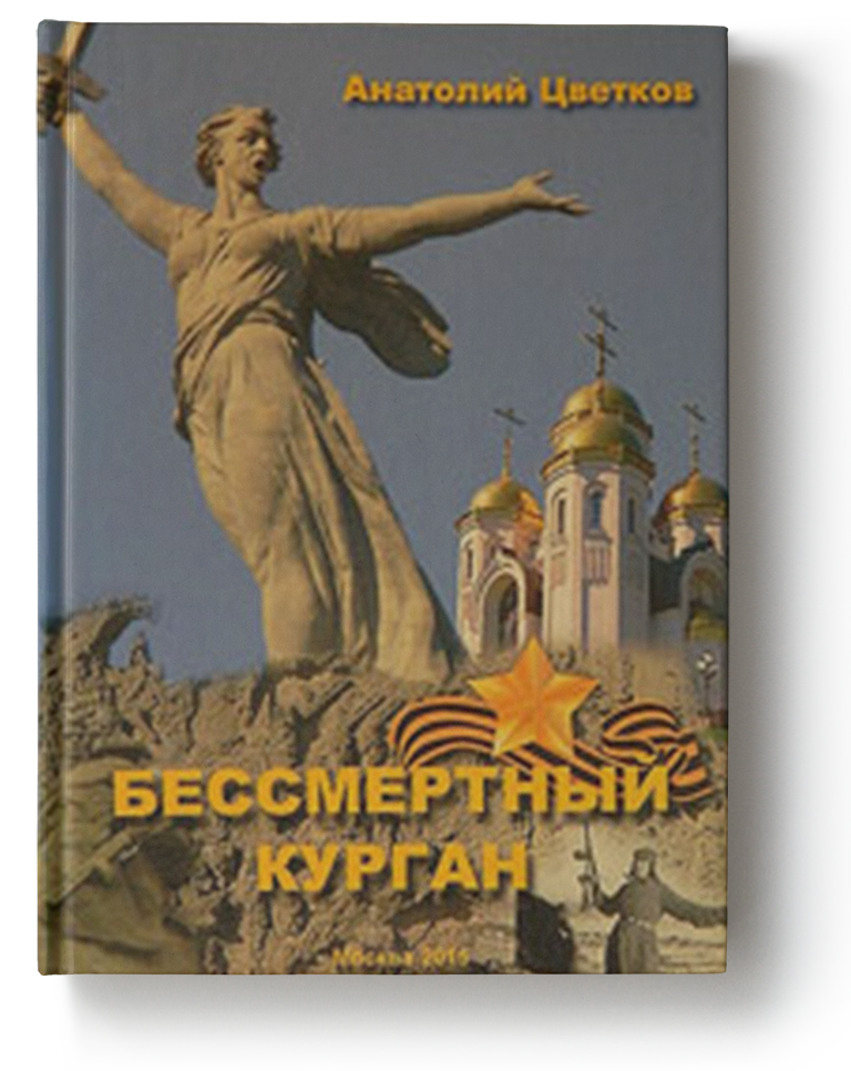 Бессмертный курган
