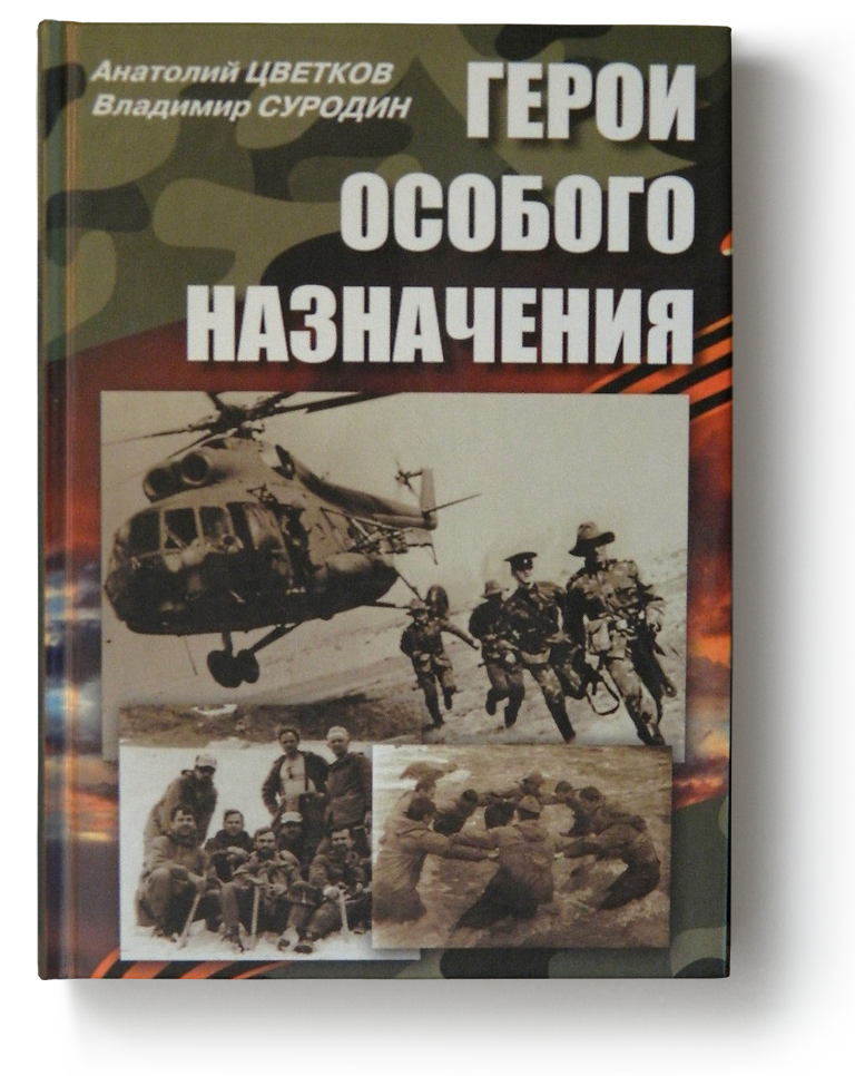 Герои особого назначения