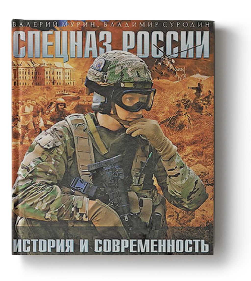 Книга «Спецназ России. История и современность»