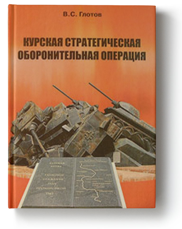 Курская стратегическая оборонительная операция