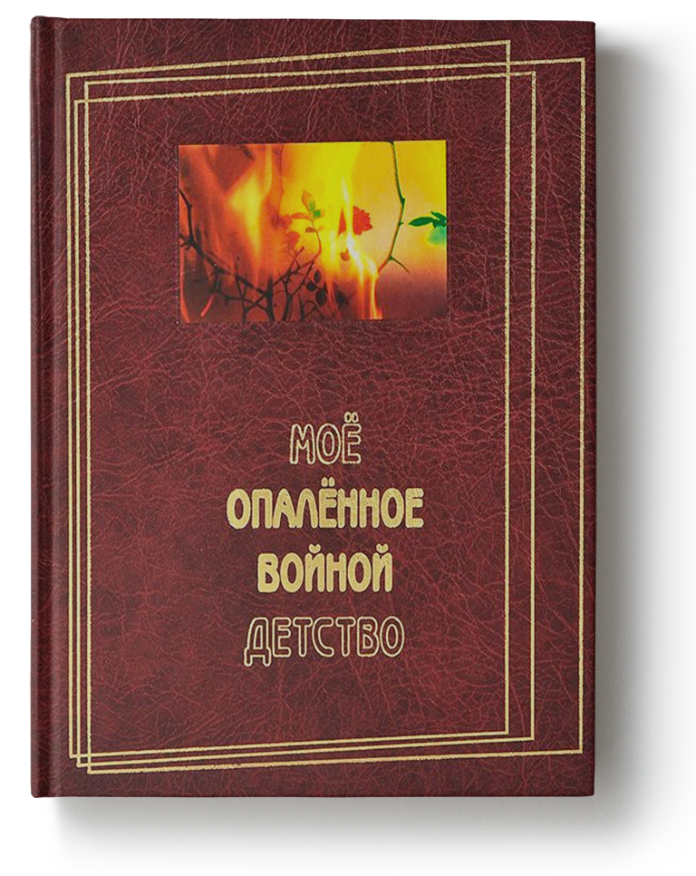 Мое опаленное войной детство