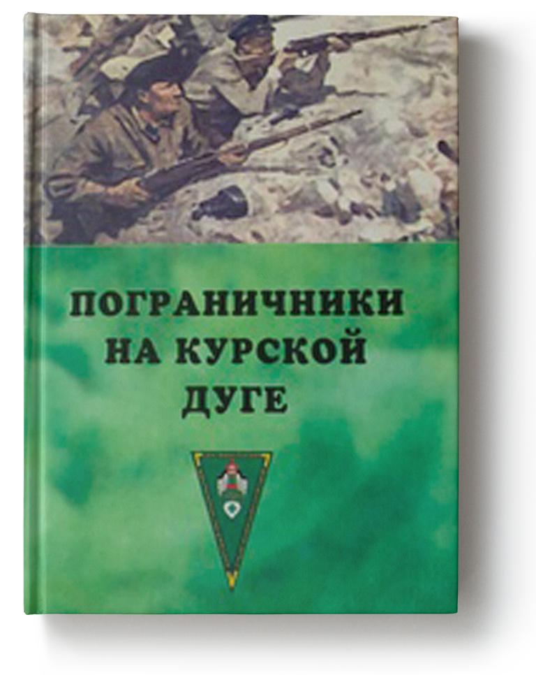 Пограничники на Курской дуге