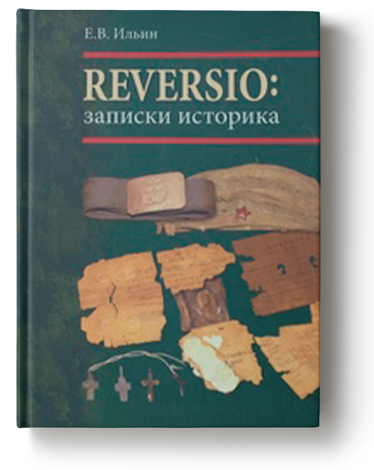 Reversio: записки историка