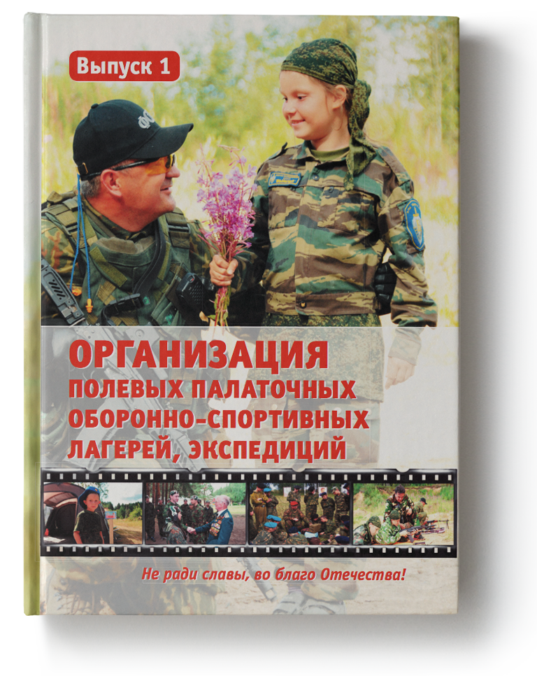 Организация полевых, палаточных оборонно-спортивных лагерей-экспедиций